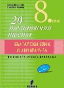 20 тематични теста по български език и литература за 8. клас